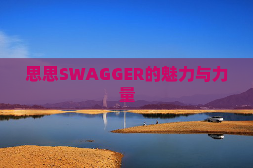 思思SWAGGER的魅力与力量