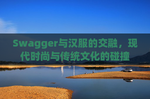 Swagger与汉服的交融，现代时尚与传统文化的碰撞
